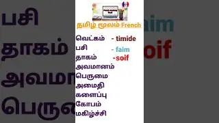 Important French words/French in tamil #shorts#