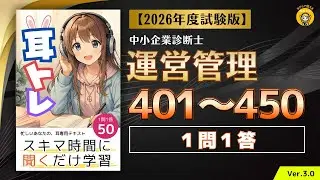 【耳トレ Q401〜Q450】中小企業診断士試験(運営管理) 1問1答 Ver.3