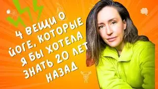 ЙОГА в 40/50 лет С НУЛЯ. Что НУЖНО ЗНАТЬ