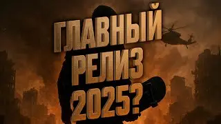 ВСЕ ЖДАЛИ ЭТОГО 15 ЛЕТ! Что скрывает главный релиз 2025?