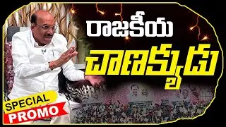 మెదక్ ఎమ్మెల్సీ డాక్టర్ యాదవ రెడ్డితో స్పెషల్ ఇంటర్వ్యూ ప్రోమో / Medak MLC Dr. Yadava Reddy