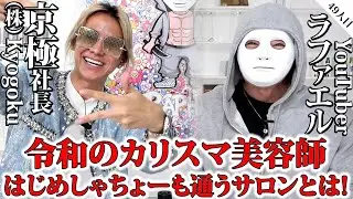 令和のカリスマ美容師はじめしゃちょーも通うサロンとは！【京極社長×ラファエル】