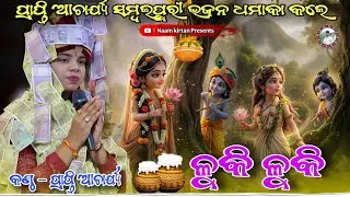 Kanhur Name Ninda Gupe Baje Dinarati Go | Surhree Prapti Acharya | Odia Sambalpuri Bhajan 