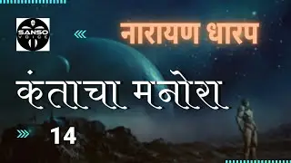 Narayan Dharap Marathi Katha EP14  | KANTACHA MANORA | नारायण धारप कंताचा मनोरा 14