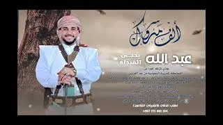 اجمل زفة عريس جديد 2025 [ العريس الجنتل] زفة باسم العريس عبدالله زفة باسم عبدالله زفة يمنية حصريآ