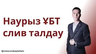 СЛИВ НАУРЫЗ ҰБТ МАТЕМАТИКА ( 25 ЕСЕП ) 4-БӨЛІМ