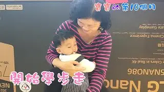 程寶貝成長紀事0010 開始學步走 20220205
