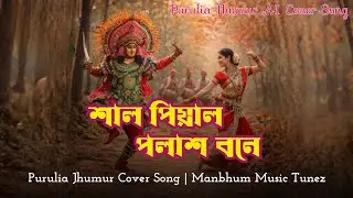 Shal Piyal Polash Bone | শাল পিয়াল পলাশ বনে | Purulia AI Cover Jhumur Song | Purulia Jhumur Song