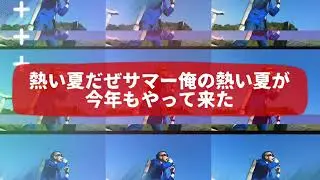 俺のごきげんサマー　鬨 大介