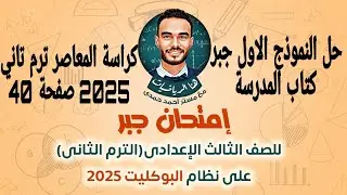 حل النموذج الاول جبر  ترم تاني  كتاب المدرسة ثالثة اعدادي كراسة المعاصر 2025 صفحة 40 41