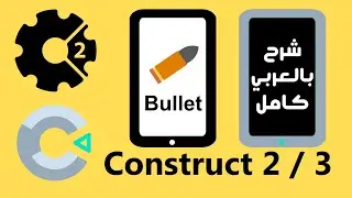 Construct 2 / 3 | شرح Bullet Behavior | شرح كامل للبرنامج بالعربي | Construct 3
