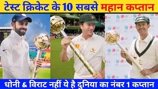 Top 10 All Time Best Captains 🏆In Test Cricket 🔥😱 | GOAT Test Captains in Test Cricket