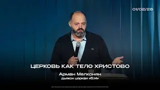 Церковь как тело Христово | Арман Мелконян