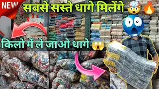 Surplus Export Threads 🔥 | किलो के भाव धागे 🤯 | सबसे सस्ता धागों का बाजार 😱 #SAMVLS