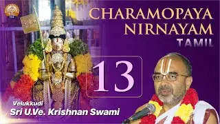 Charamopaya Nirnayam | Part 13 | Velukkudi Sri U Ve Krishnan Swami