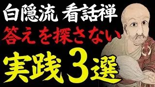 【1％だけが知る】「迷いとの向き合い方」─考えすぎた心のための看話禅｜白隠慧鶴｜禅の実践｜疑いの中に立つ｜偉人の言葉