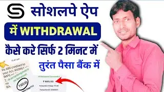 socialpe app mein withdrawal kaise kare || social pe app se paisa kaise nikale 2024