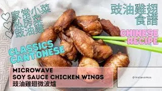 Microwave Soya Sauce Chicken Wings 微波爐 豉油雞翅 #instanomss #chinese #wings #recipes #Anyday  #豉油雞