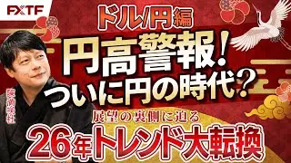 年末年始特別動画②ドル円編【風雲急!トレンドの大転換】陳満咲杜講師