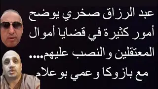 عبد الرزاق صخري كيف كان أمير dz و زيطوط التغرير بالمعتقلين و النصب عليهم. لايف بازوكا وعمي بوعلام