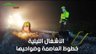 الأشغال الليلية لتجديد مسار السكة الحديدية بين #الحراش و #العفرون