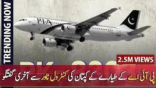 Last conversation of PIA pilot with ATC Karachi