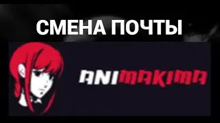 Как поменять электронную почту в аккаунте Анимакима ( Animakima )