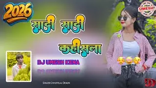 Aadhunik Nagpuri Song😍 Singer Chhotelal Oraon 2026#सादी_सादी #कहीसला #गे_आयो,,New Dj Remix Song❤️