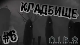 Niko: Through The Dream - Прохождение #6 - Кладбище