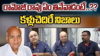 Actor Kishore Das About Sweet Memories Ramoji Rao : రామోజీ రావు ఏం తినేవాడంటే? | Wild Wolf Digital