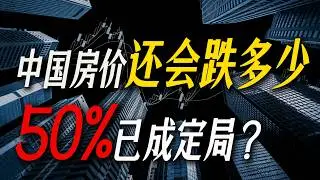 老王来了：有房人必看！中国房地产将要走向何方？2026观望还是上车？一条视频讲清中国房地产的底层逻辑！
