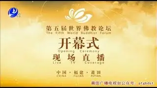 第五屆世界佛教論壇開幕式