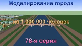 Моделирование города на 1 000 000 человек. 78-я серия. ПЕРВЫЙ НЕБОСКРЁБ! :)