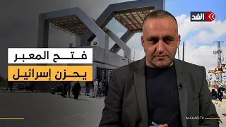حزن في إسرائيل جراء فتح معبر رفح جزئيا وتحريض على «أطباء بلا حدود».. قراءة مع وائل عواد