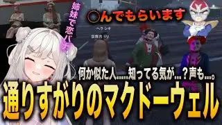 知ってる気がしてならない💦狂気のマクドーウェル襲来 [さくまりる/切り抜き/ストグラ]