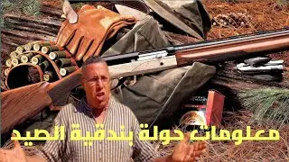 ساهلين  الوثائق المطلوبة للحصول على بندقية الصيد لاتنسو الاشتراك في القناة