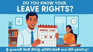 Do You Know Your Leave Rights in Sri Lanka | ශ්&zwj;රී ලංකාවේ ඔබේ නිවාඩු අයිතිය ඔබ දන්නවාද?