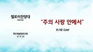 엘로이 찬양대 (주의 사랑 안에서) 외 3곡 12.14.2025 시카고한인제일장로교회
