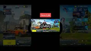 لا تأخذوا الأحاديث و الكلام إلا من شيوخ الإسلام 🫶🏼 #zenx #ببجي_موبايل #ببجي #pubg #pubgmobile