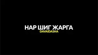 Davaidasha - Nar Shig Jarga Lyrics | Нар шиг жарга (үг)
