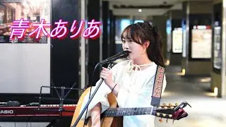 【歌うま】青木ありあ『愛する』 路上ライブ（日本橋 MUSIC LIVER）