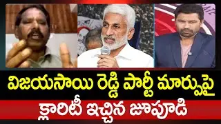 విజయసాయి రెడ్డి పార్టీ మార్పుపై క్లారిటీ ఇచ్చిన జూపూడి | Jupudi Clarity On VijaySai Reddy Issue