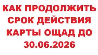 Как продолжить срок действия карты Ощад до 30.06.2026г. 13 января 2026 г.