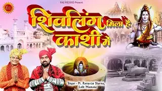 शिवलिंग मिला है काशी में | Gyanvapi viral video Song | New ज्ञानवापीSHiv song 2022 #RasRecords