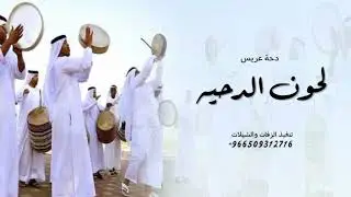 دحة عريس 2026 لحون الدحيه ـ هلا هلا  بك يا هلا