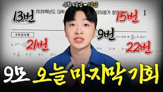 9모 수학 끝나고, 오늘 안 하면 후회할 수 있습니다. ※9평 무료특강(선착순)※