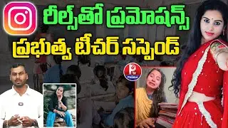 రీల్స్ టీచర్&zwnj;కు షాక్ | School Teacher Makes Reels During Class | Khammam Teacher Suspended