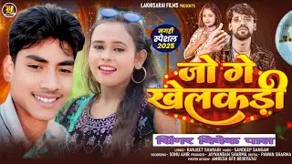 #video जो गें खेलकड़ी #Vivek Pal ke New Song  Jo Ge Khelkdi #viral Gana #maghisong 