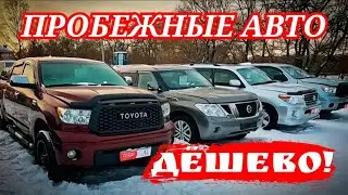 #авторынок ПРОБЕЖНЫЕ ДЁШЕВО