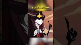 Иерархия Ада #hazbinhotel  #helluvaboss